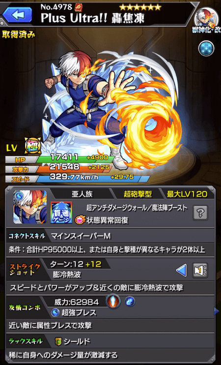轟焦凍獣神化改ステータス