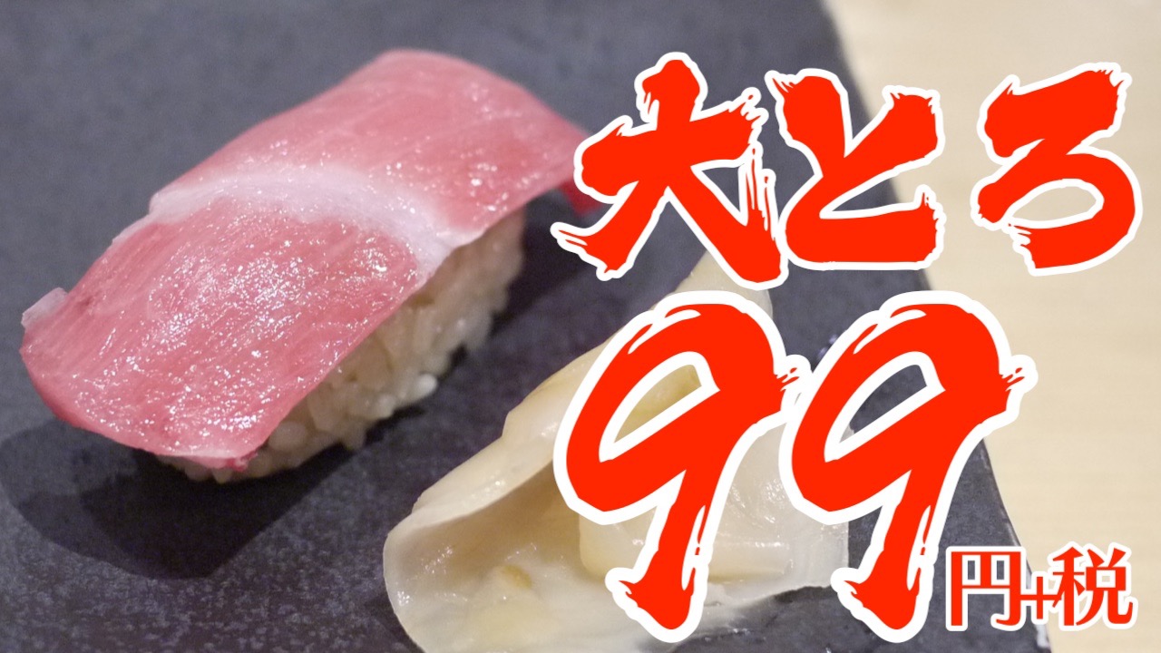 まさかの「本鮪大とろ」が99円!! 超お得な創業祭が今日から3日間限定開催っ!
