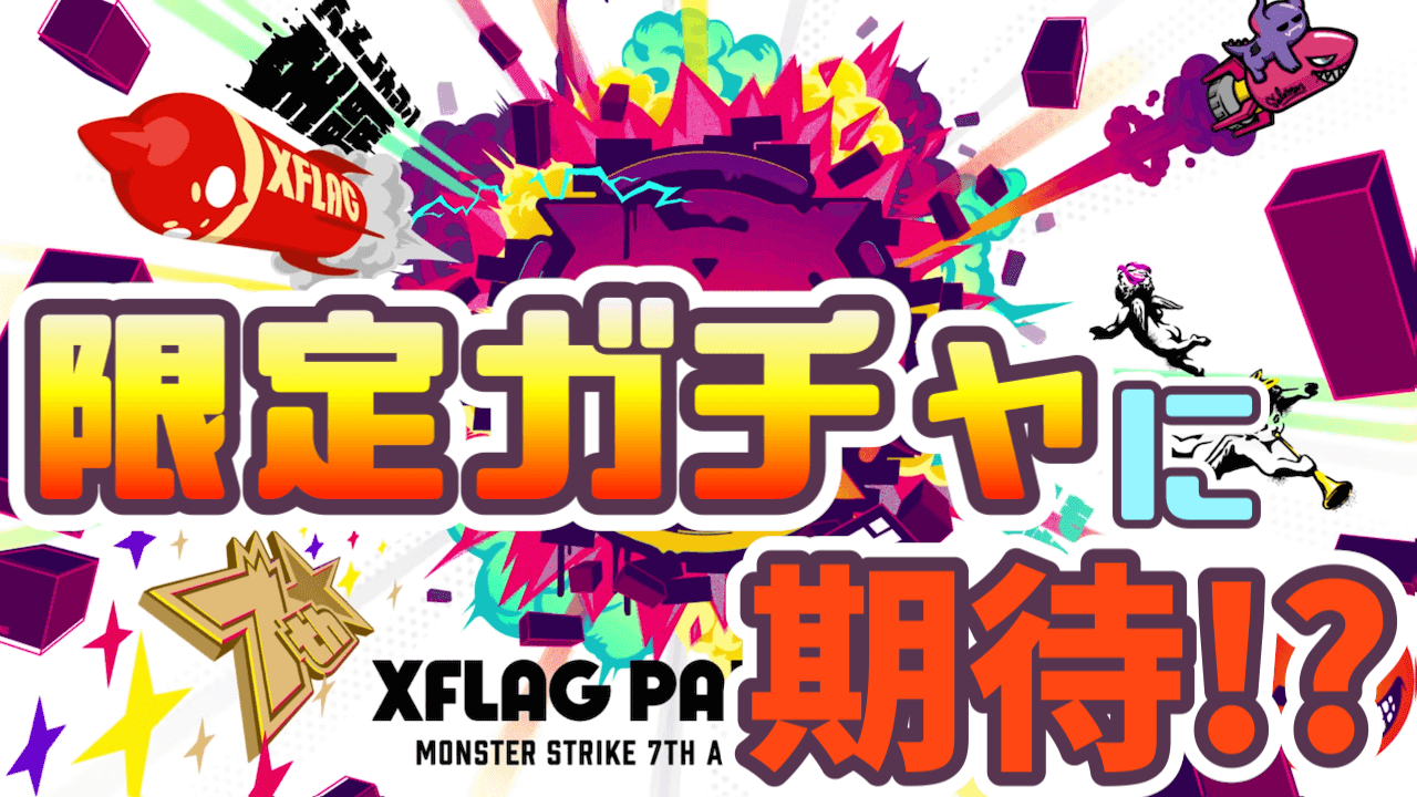 【モンスト】フラパで0時から限定ガチャ登場のフラグか? 「花開ク心ノ魔法譚」の終了日時に注目!