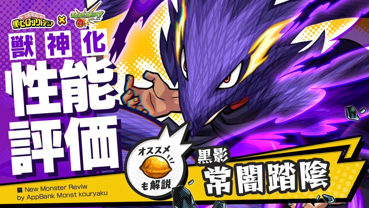 モンスト常闇踏陰評価
