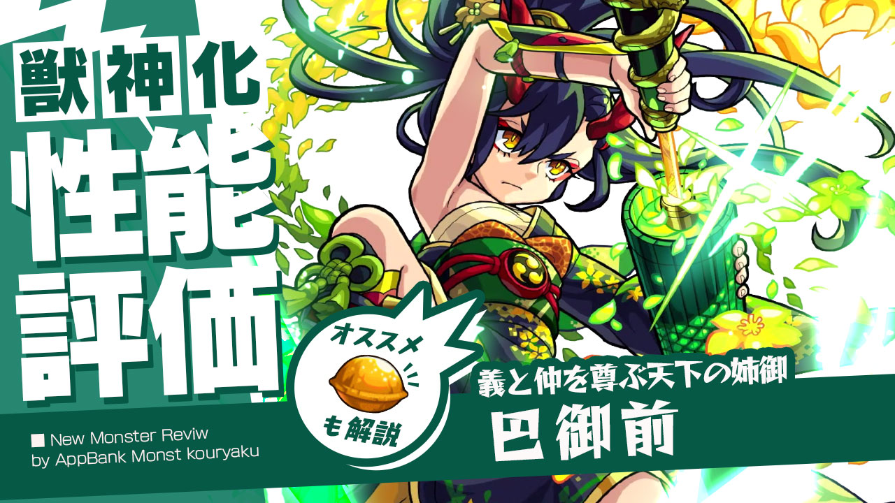 モンスト巴御前獣神化評価