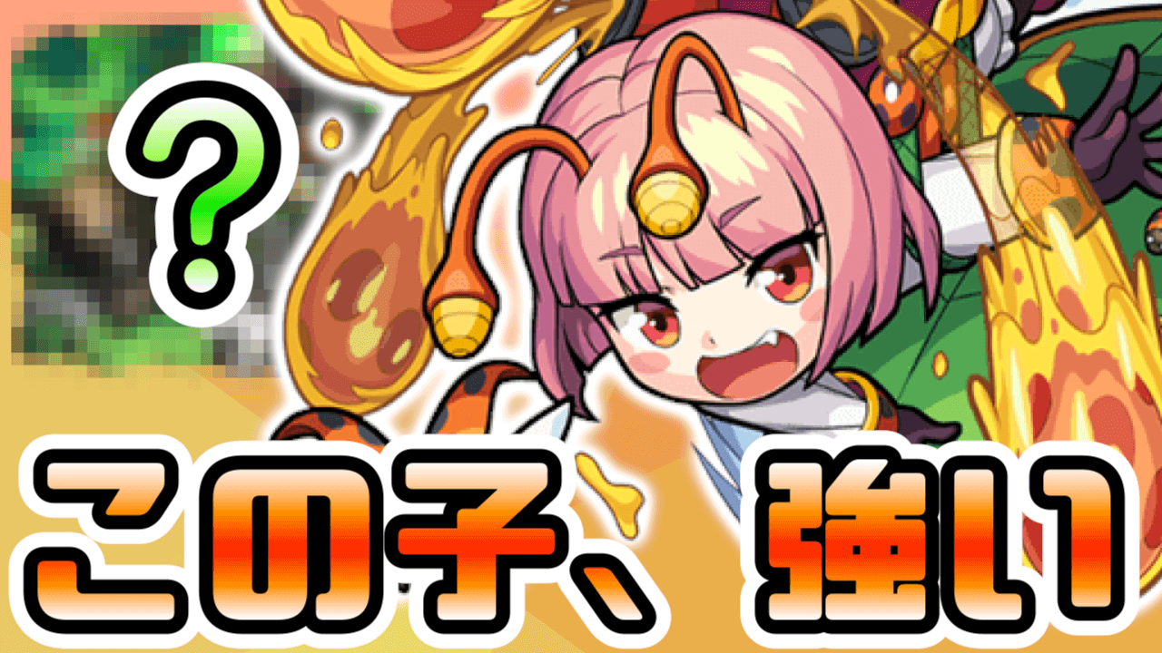【モンスト】テントロッテは高難度クエストに最適なの知ってました? あの爆絶クエストの運枠にイイネ!