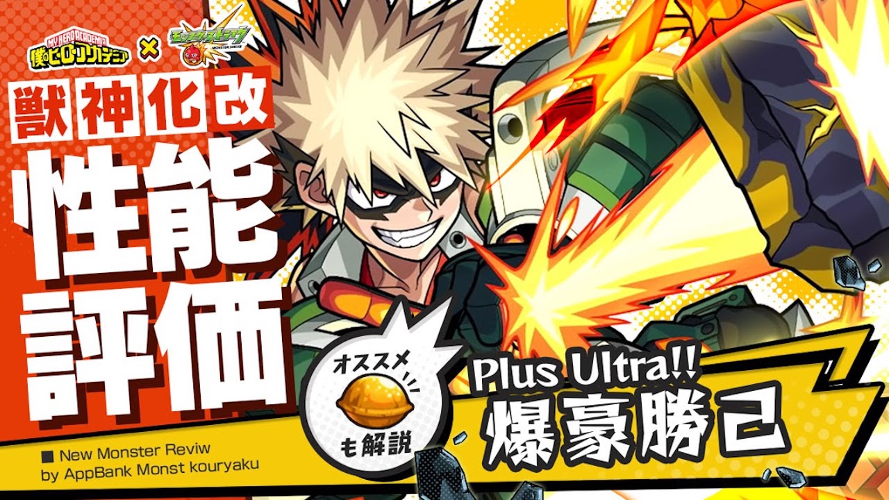 モンスト爆豪勝己評価