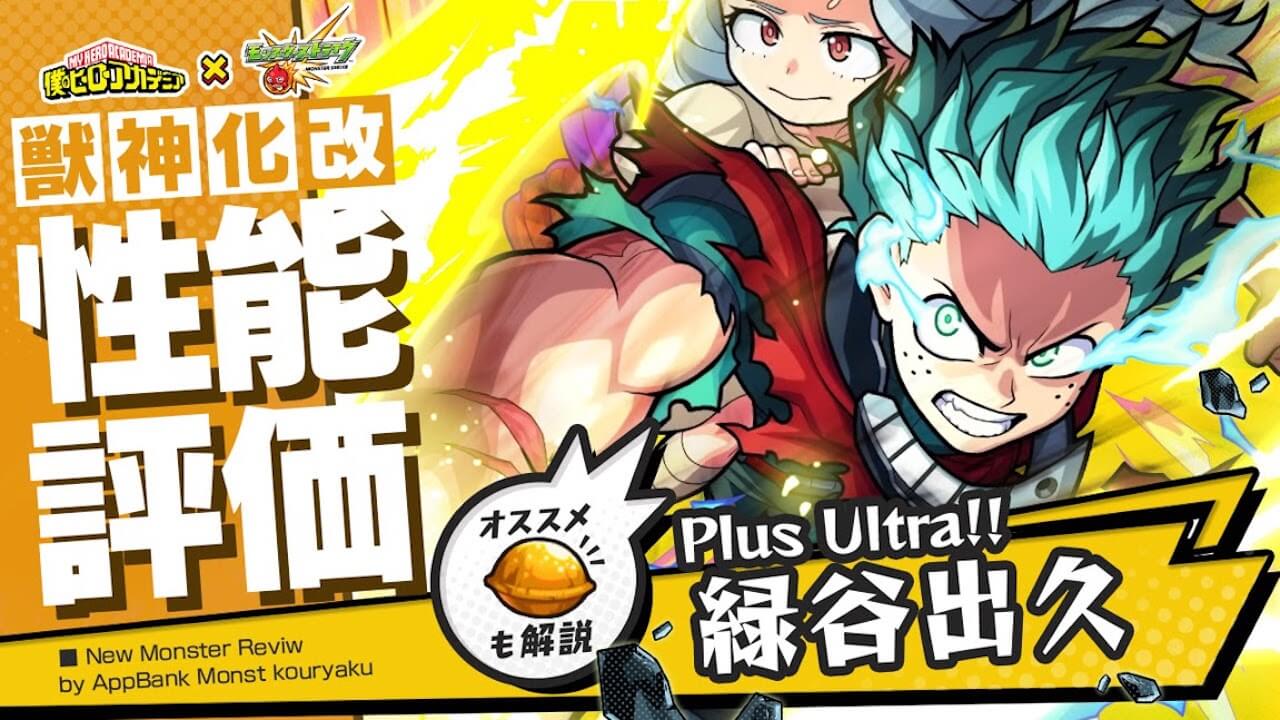 デク獣神化改の評価・適正、モンスト攻略班の独自評価は? わくわくの実も解説!【ヒロアカコラボ】