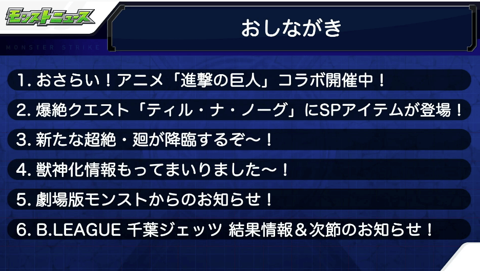 モンストニュースおしながき
