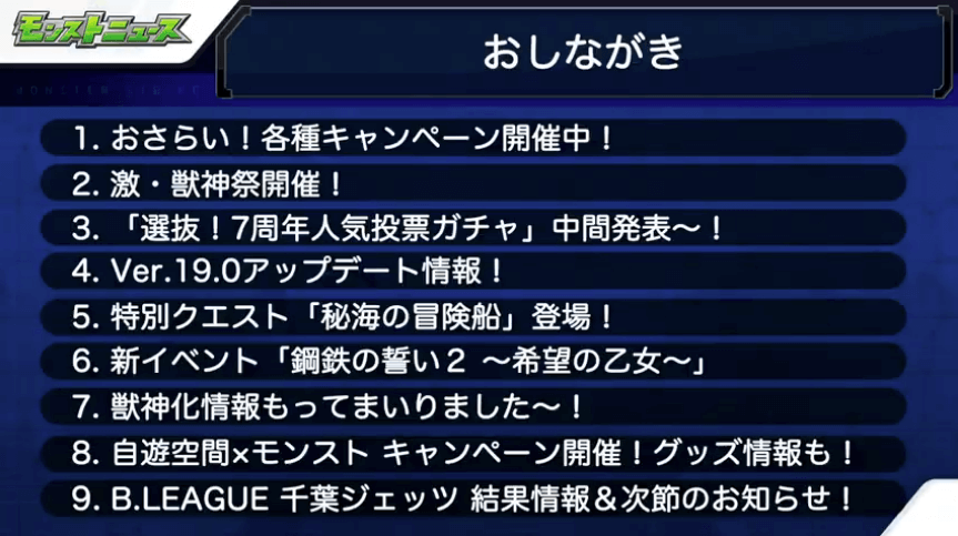 モンストニュースおしながき