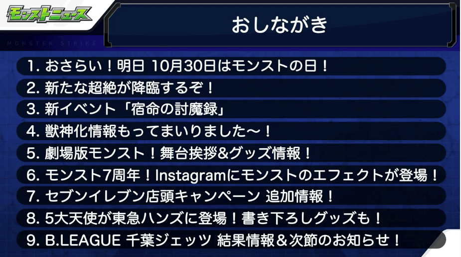 モンストニュースおしながき