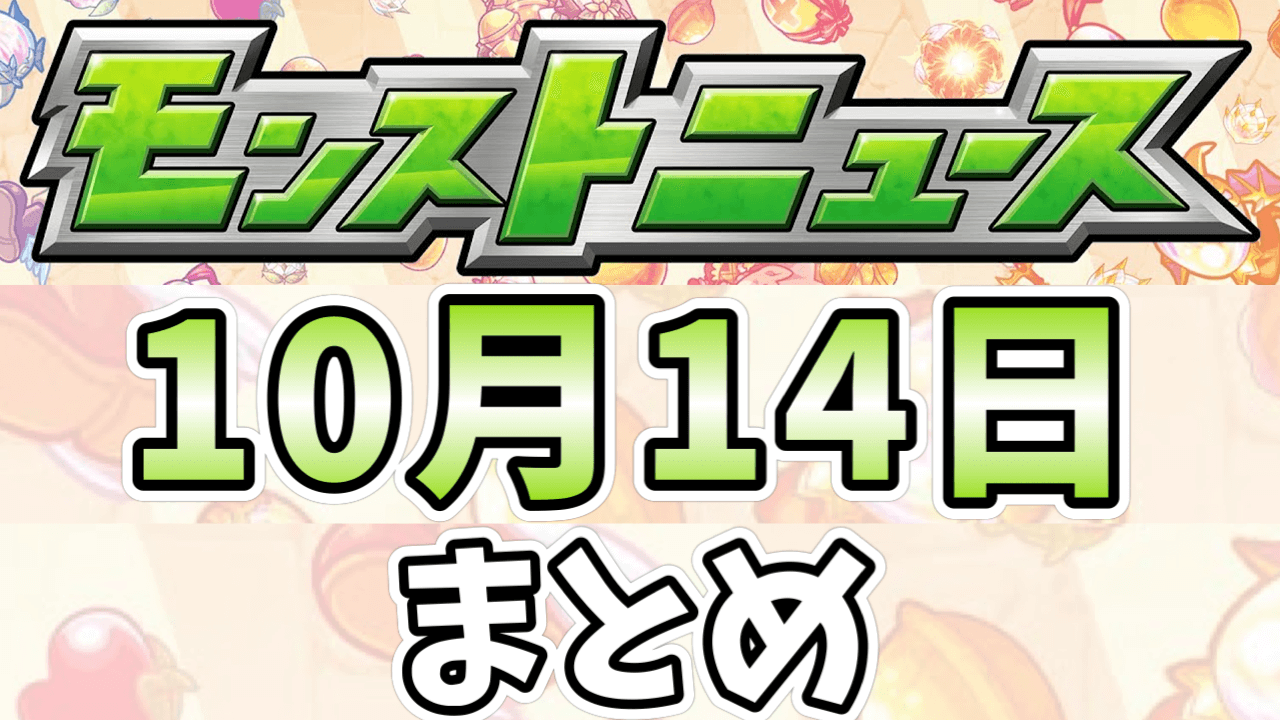 モンストニュース10/14まとめ