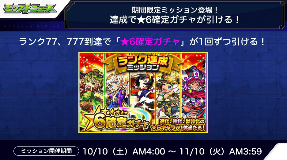 2期間限定ミッション達成で★6確定ガチャ