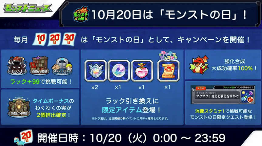 10/20はモンストの日