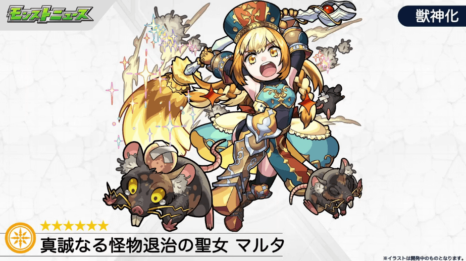 10マルタ獣神化