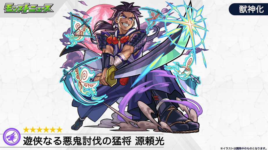 1源頼光獣神化