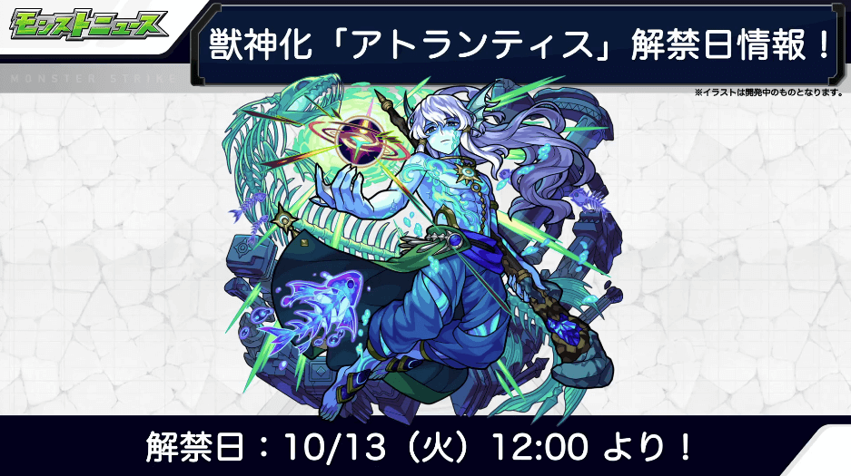 10/13(火)にアトランティス獣神化が解禁