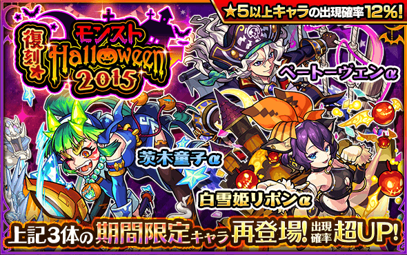 モンストハロウィン2015ガチャ