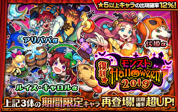 モンストハロウィン2019ガチャ