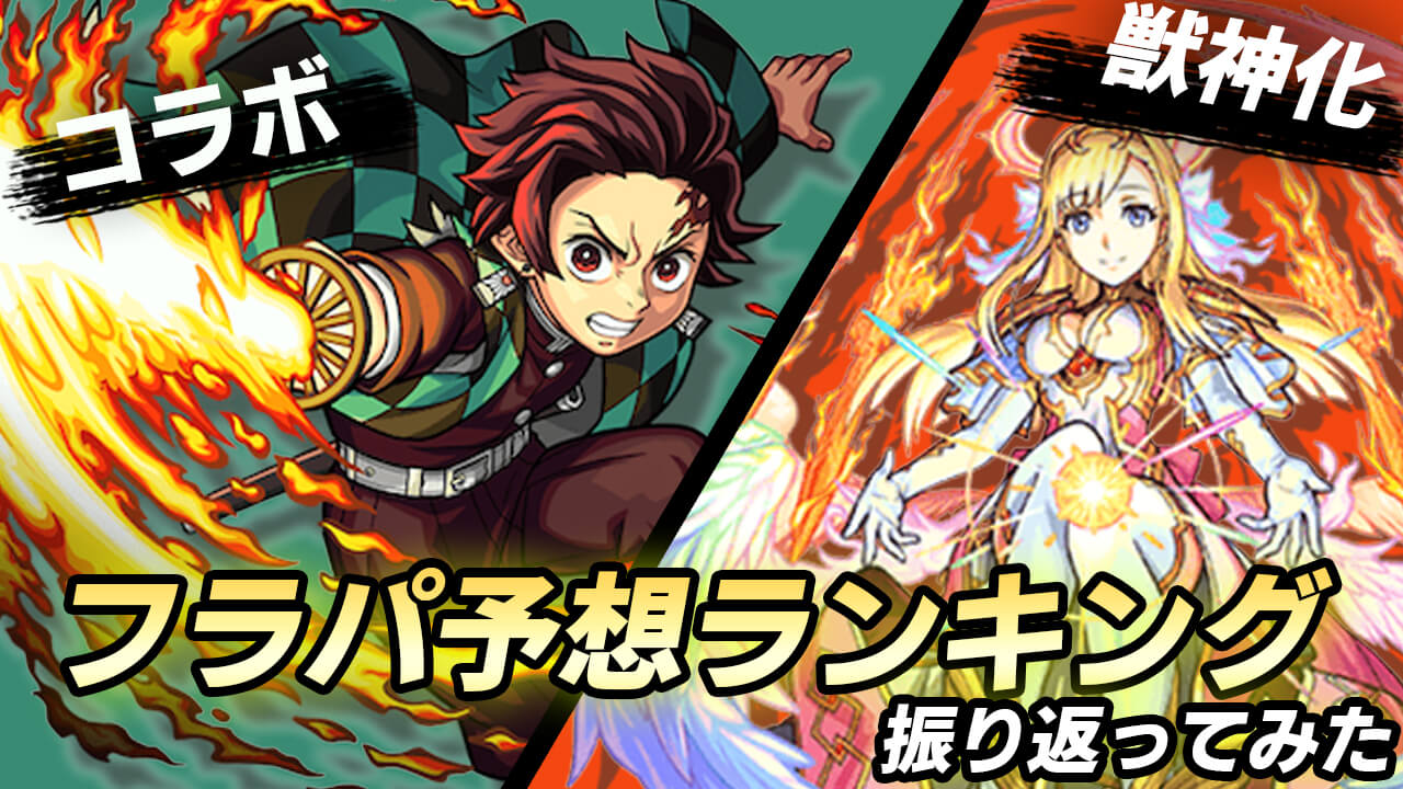 【モンスト】コラボはどうなる? 獣神化はアイツ? みんなのフラパ予想振り返ってみた!