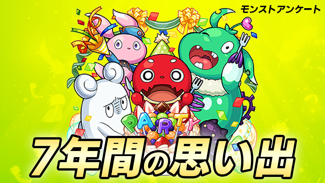 【モンスト】祝7周年! みんなの1番のモンストの思い出を教えてください!【アンケート募集】