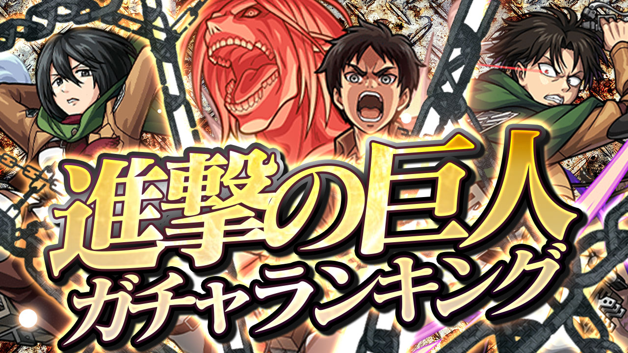 【モンスト】進撃の巨人コラボのガチャ当たりランキング最新版!