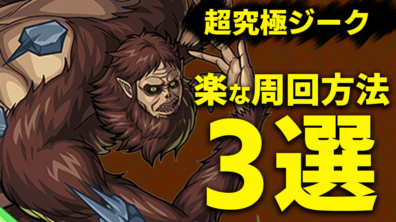【モンスト】ジーク【超究極】を楽に周回する方法3選!! 【進撃の巨人コラボ】