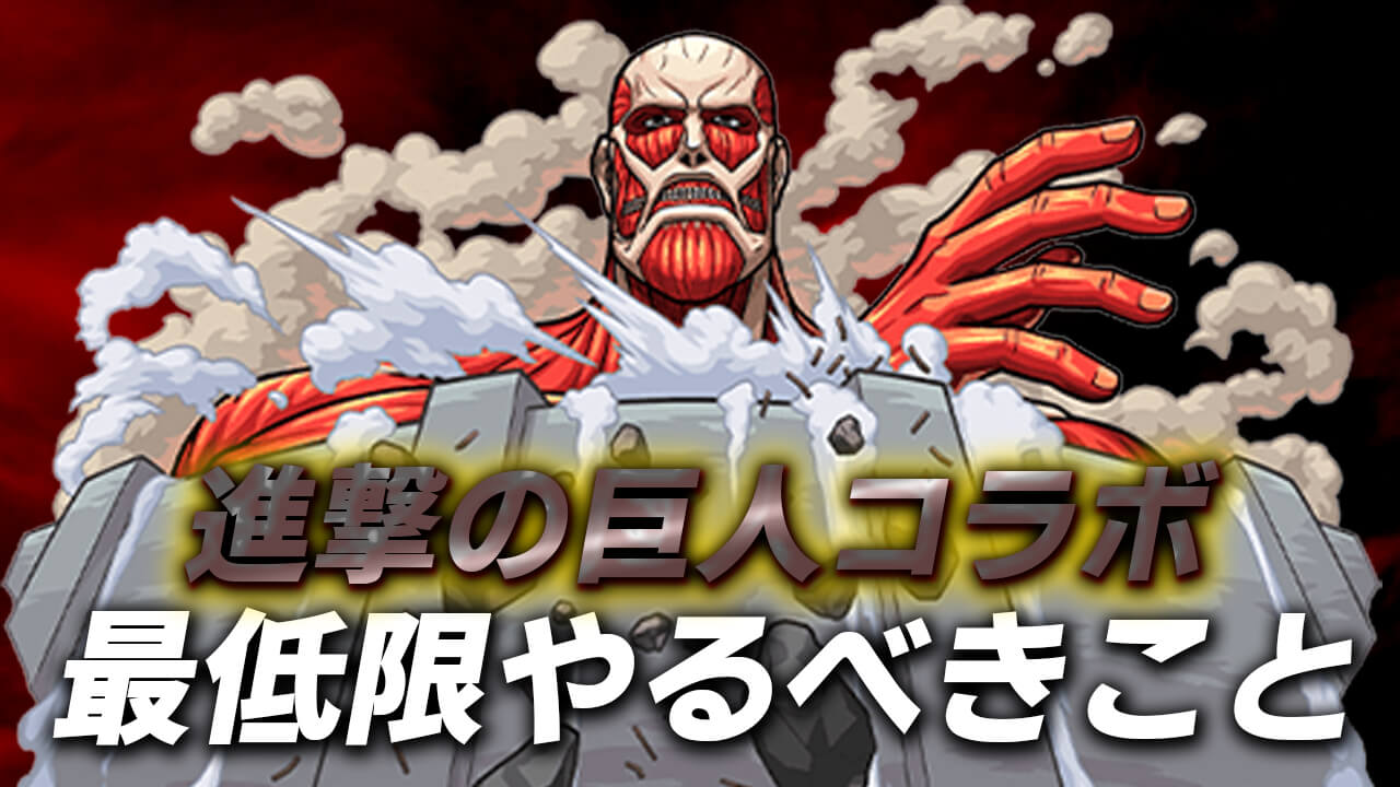 【モンスト】進撃の巨人コラボで最低限やっておくこと7選!! これだけはやっておこう!!【進撃の巨人コラボ】
