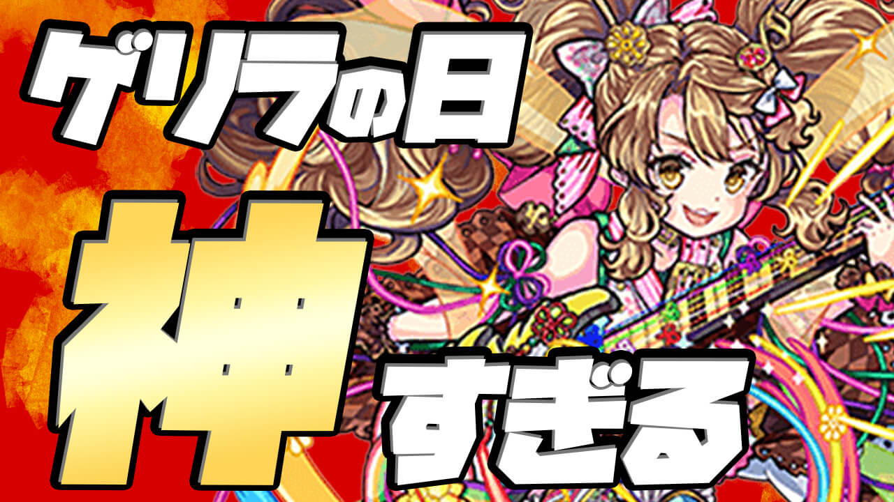 モンスト 神イベント ゲリラの日 開催 報酬がヤバすぎる 絶対に参加しよう Appbank
