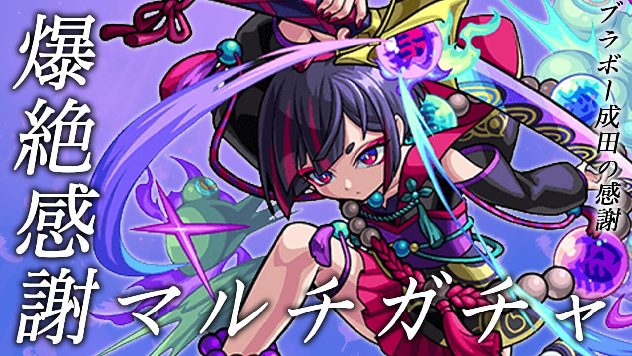 【モンスト】7周年爆絶感謝マルチガチャひいてみた! 4端末でなら「数珠丸恒次」1体は出るっしょ!
