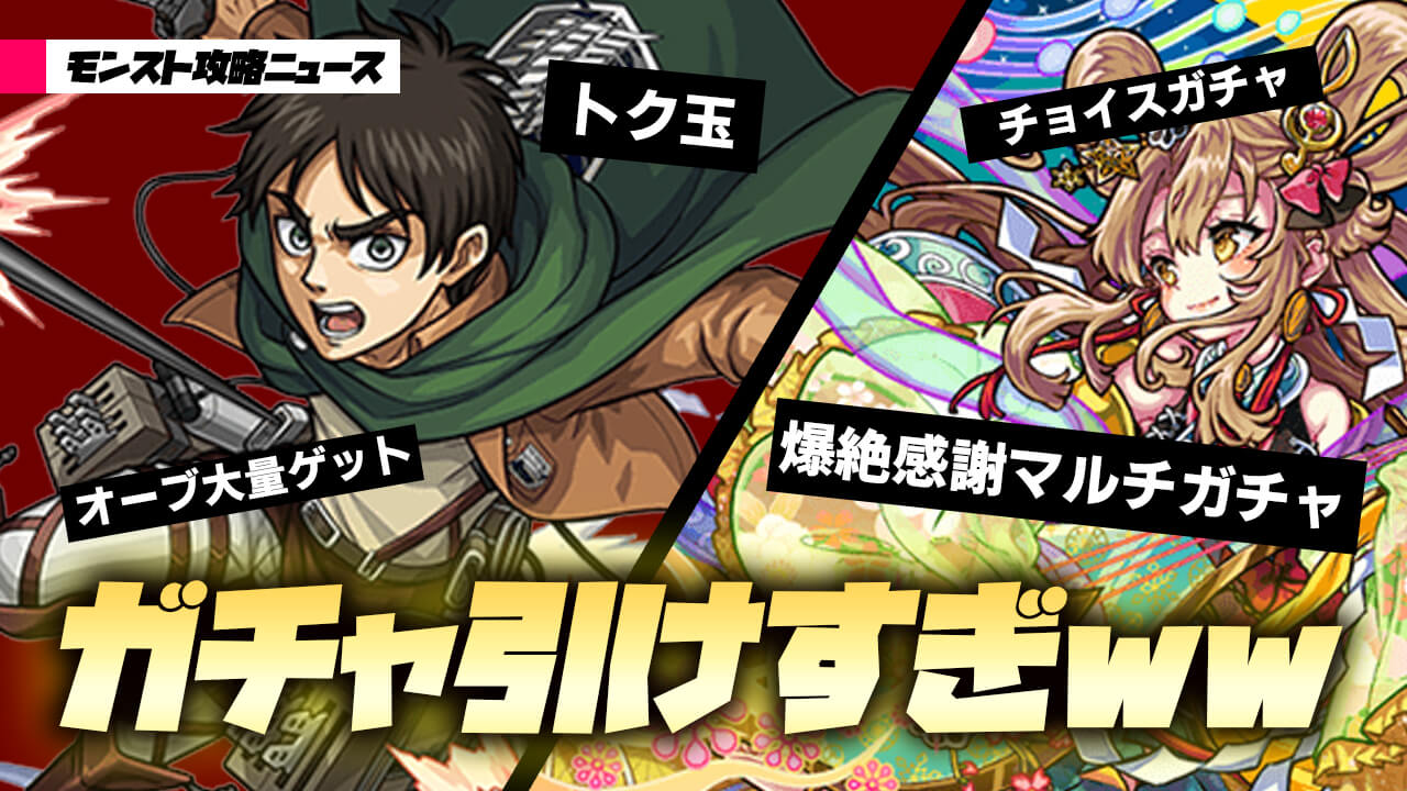 【モンスト】こんなにガチャ引けるなんて神!!  夢と希望たっぷりの7周年!!【モンスト攻略ニュース】