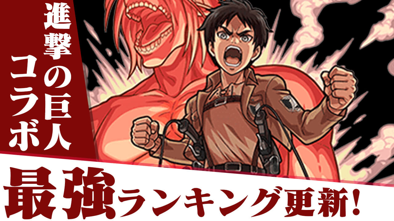 【モンスト】最強ランキングに「進撃の巨人」コラボキャラは入る!? ガチャキャラのランキングをチェック!