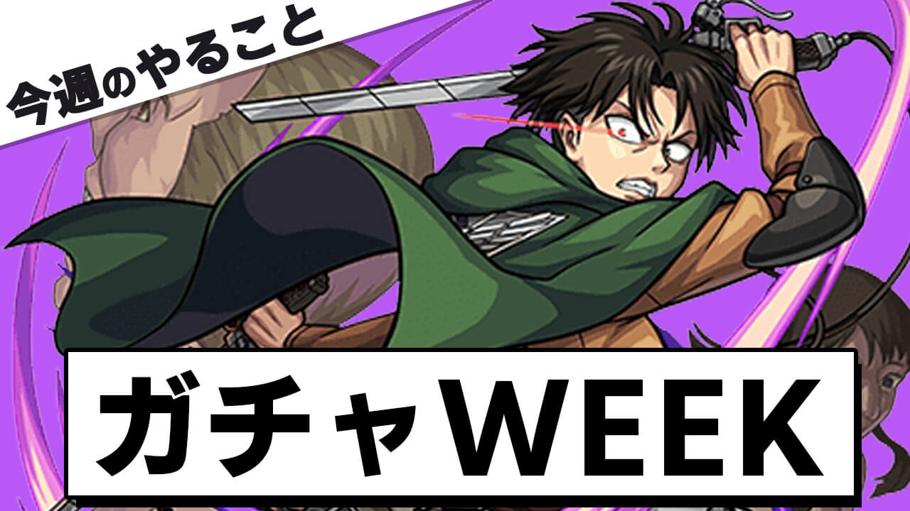 【モンスト】今週はガチャWEEK!! 星6キャラ大量ゲット週間来たぁ!!【今週やることまとめ】