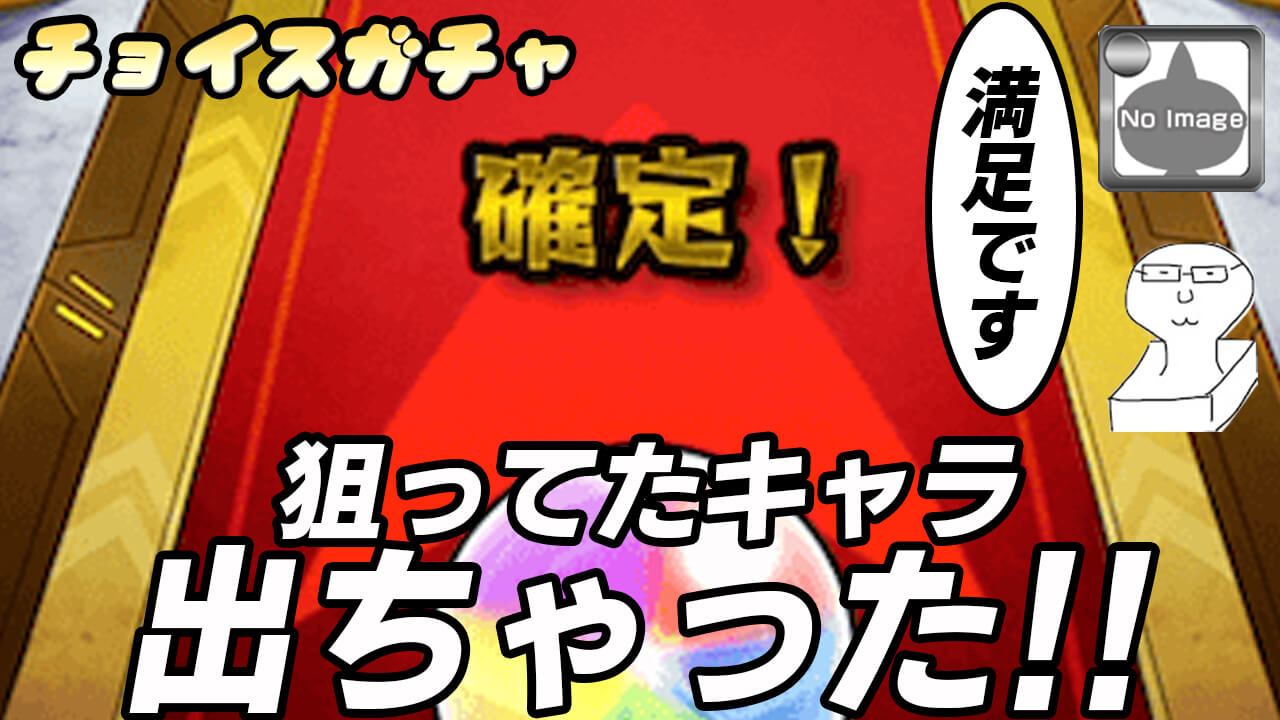 モンスト チョイスガチャ50連分引いてみたら狙いのキャラが2体もぉ これは神 Appbank モンスト チョイスガチャ50連分引いてみたら狙いのキャラが2体もぉ これは神 Appbank