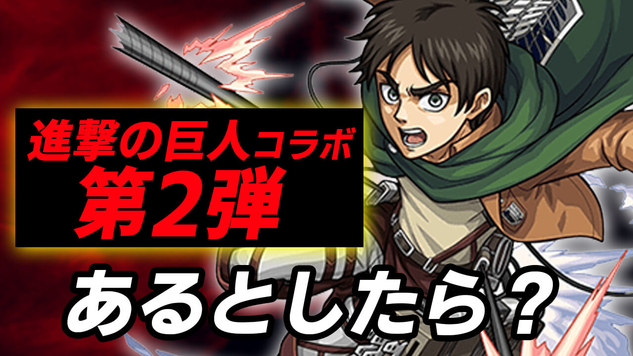 モンスト リヴァイの獣神化改 他の登場キャラは 第2弾はどうなる 進撃の巨人コラボに関するアンケート募集 Appbank