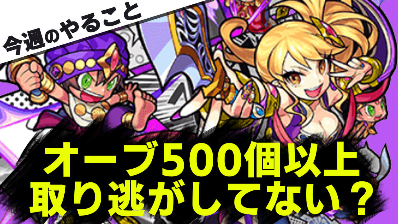 【モンスト】500個以上の書庫オーブは回収した!? アップデートに備えよう! ゲリラの日もやってくるぞ!!【今週やることまとめ】