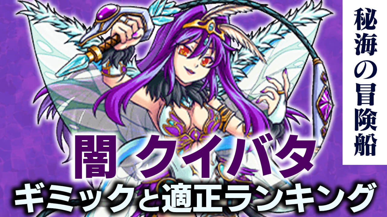 モンスト攻略 闇クイーンバタフライのギミックと適正キャラランキング 秘海の冒険船 Appbank モンスト攻略 闇クイーンバタフライのギミックと適正キャラランキング 秘海の冒険船 Appbank