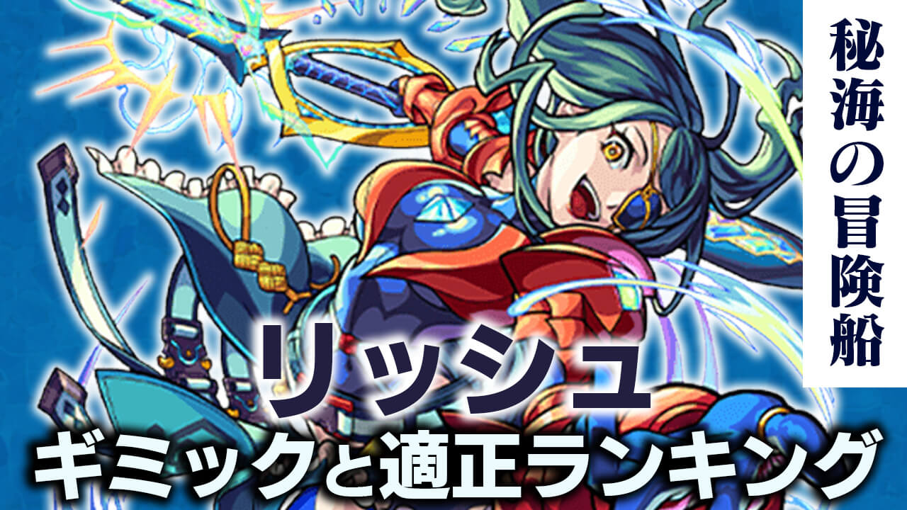 モンストリッシュ攻略