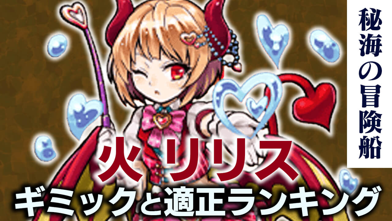モンスト火リリス攻略