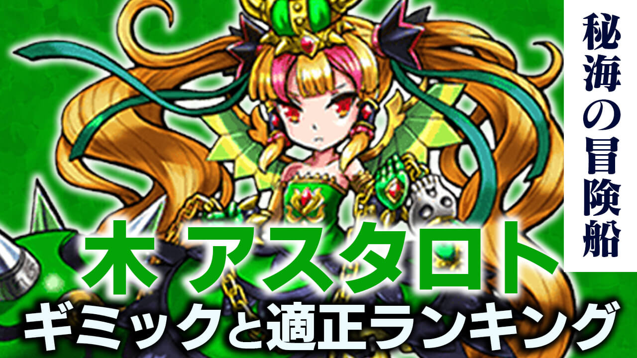 モンスト木アスタロト攻略