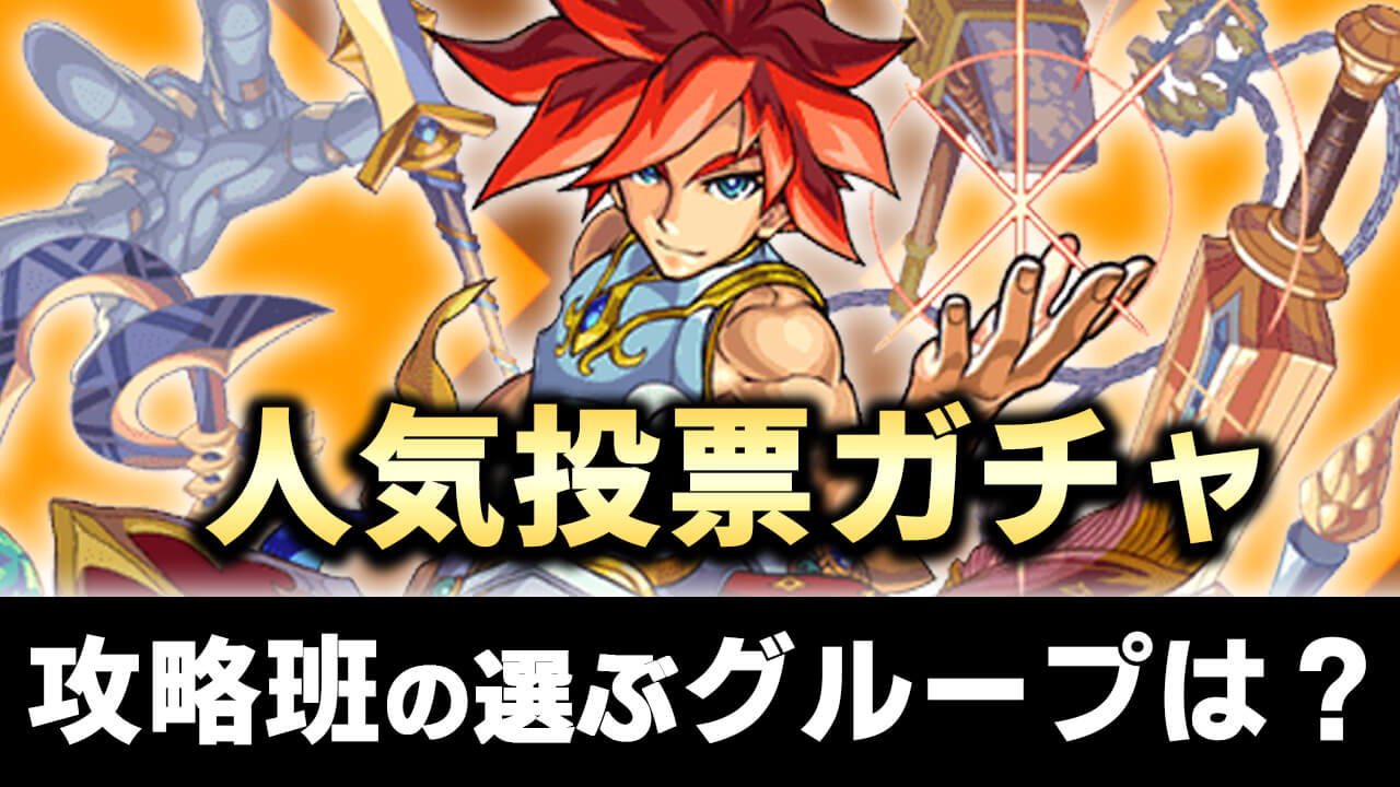 【モンスト】人気投票ガチャみんなはどれを引く? 攻略班が引くのはこのグループ!!【選抜！7周年人気投票ガチャ】