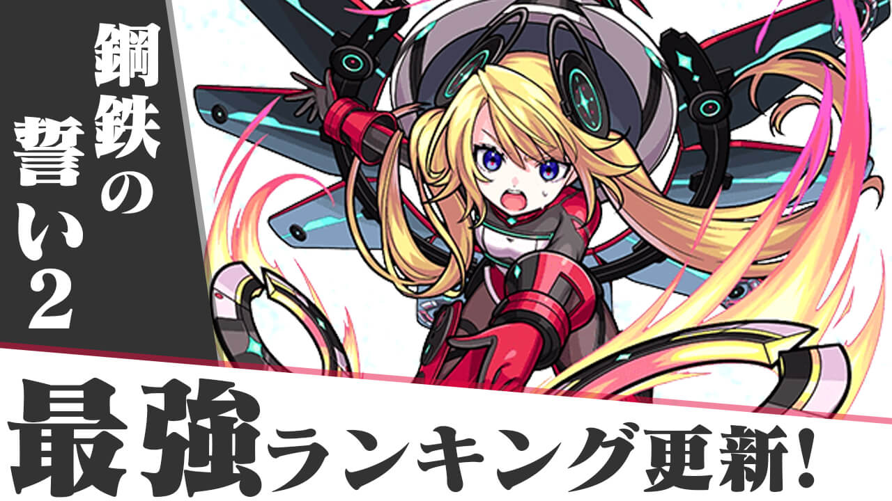 【モンスト】最強ランキングに「ヒナタ」など新イベキャラは入る!? ランキングをチェック!