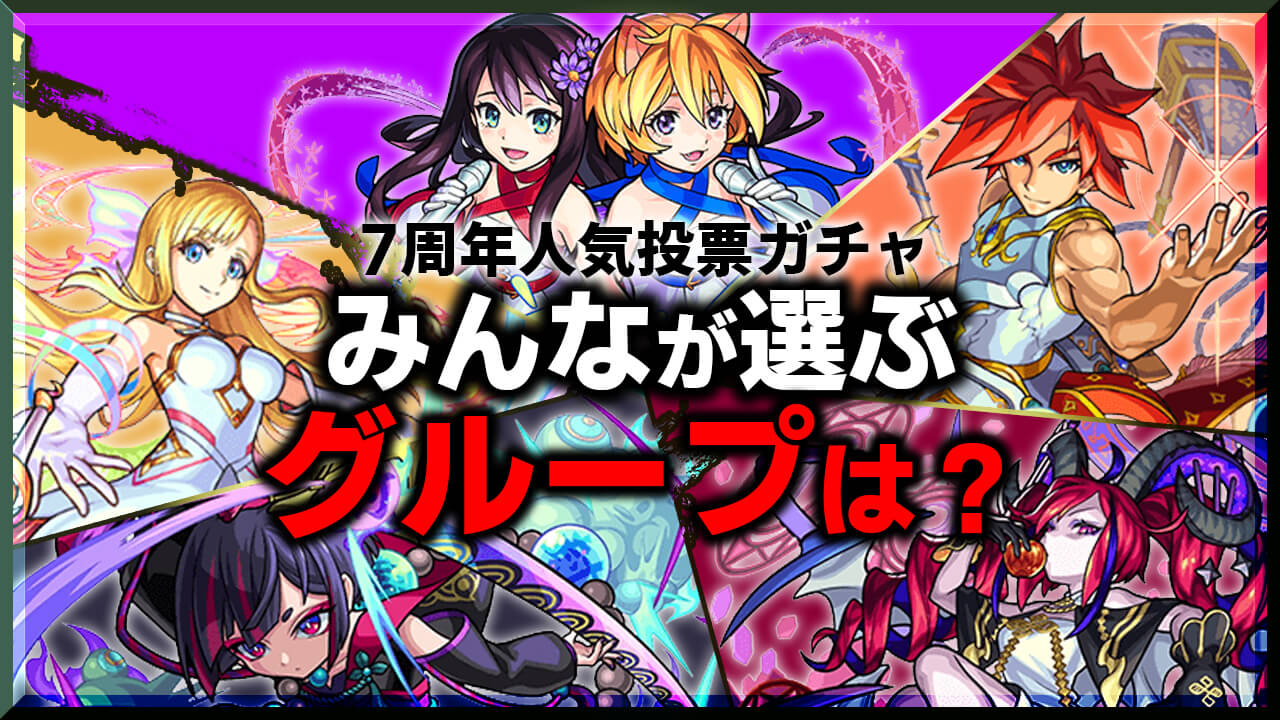 【モンスト】人気投票ガチャ みんなの選ぶグループはコレ!! 各グループ狙いのキャラ上位5体も発表!【7周年人気投票ガチャアンケート結果】