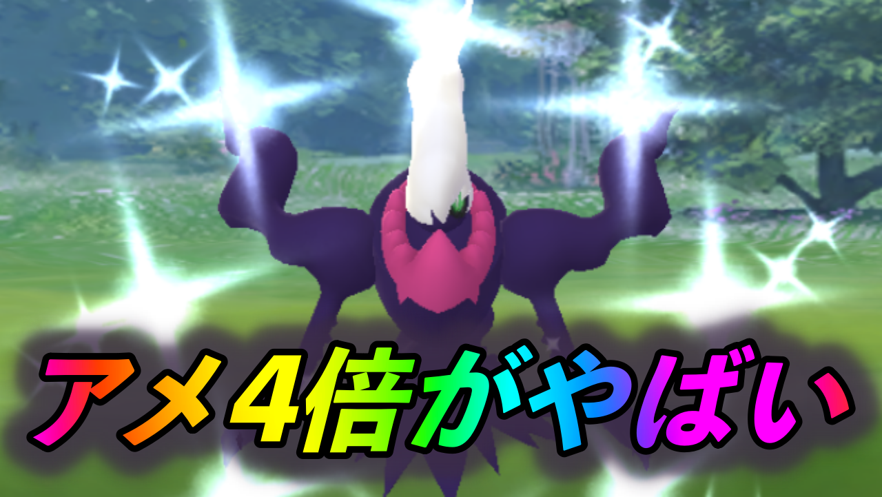 【ポケモンGO】今ならダークライのアメを4倍速で入手可能! ハロウィン中はパイルのみを使いまくるべし!!