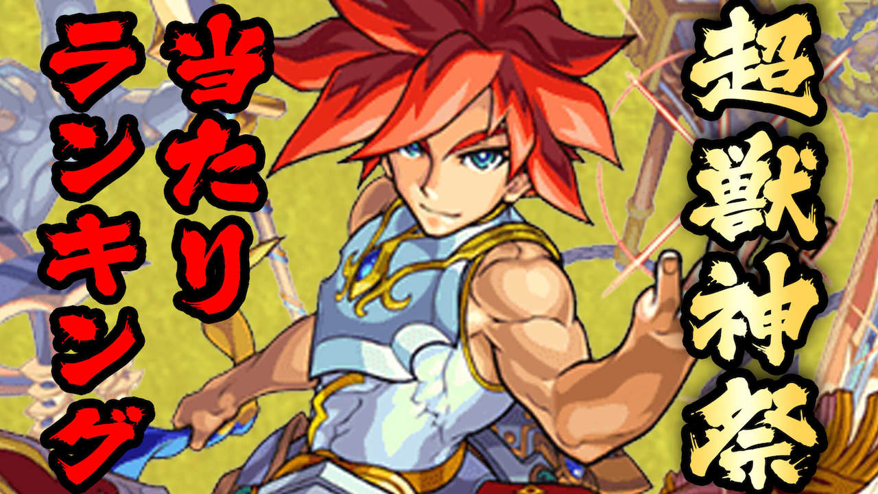 【モンスト】ガチャ超獣神祭の最強ランキング最新版! どのキャラを引くべき?