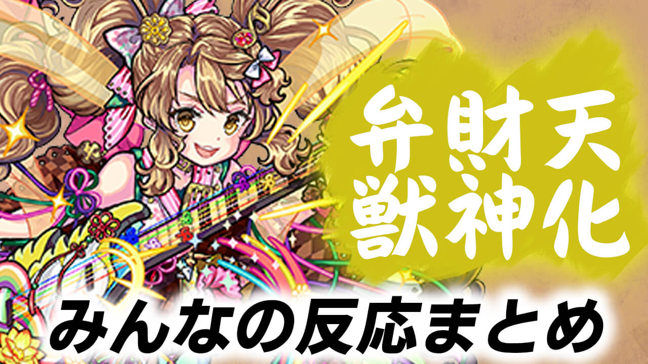 【モンスト】神化と使い分けが良さそう!! 「弁財天 獣神化」へのみんなの反応まとめ