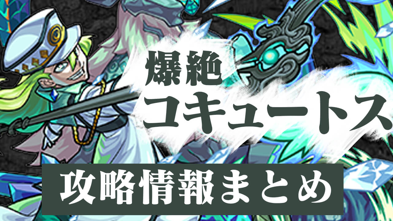 【モンスト】コキュートス 爆絶 クエスト攻略・その他情報まとめ