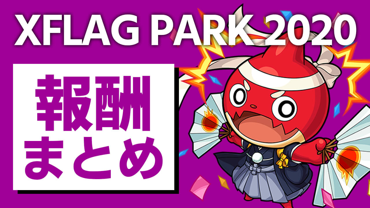 【モンスト】フラパ報酬まとめ決定版!! 「XFLAG PARK CONNECT」を使わないと損だこりゃ。