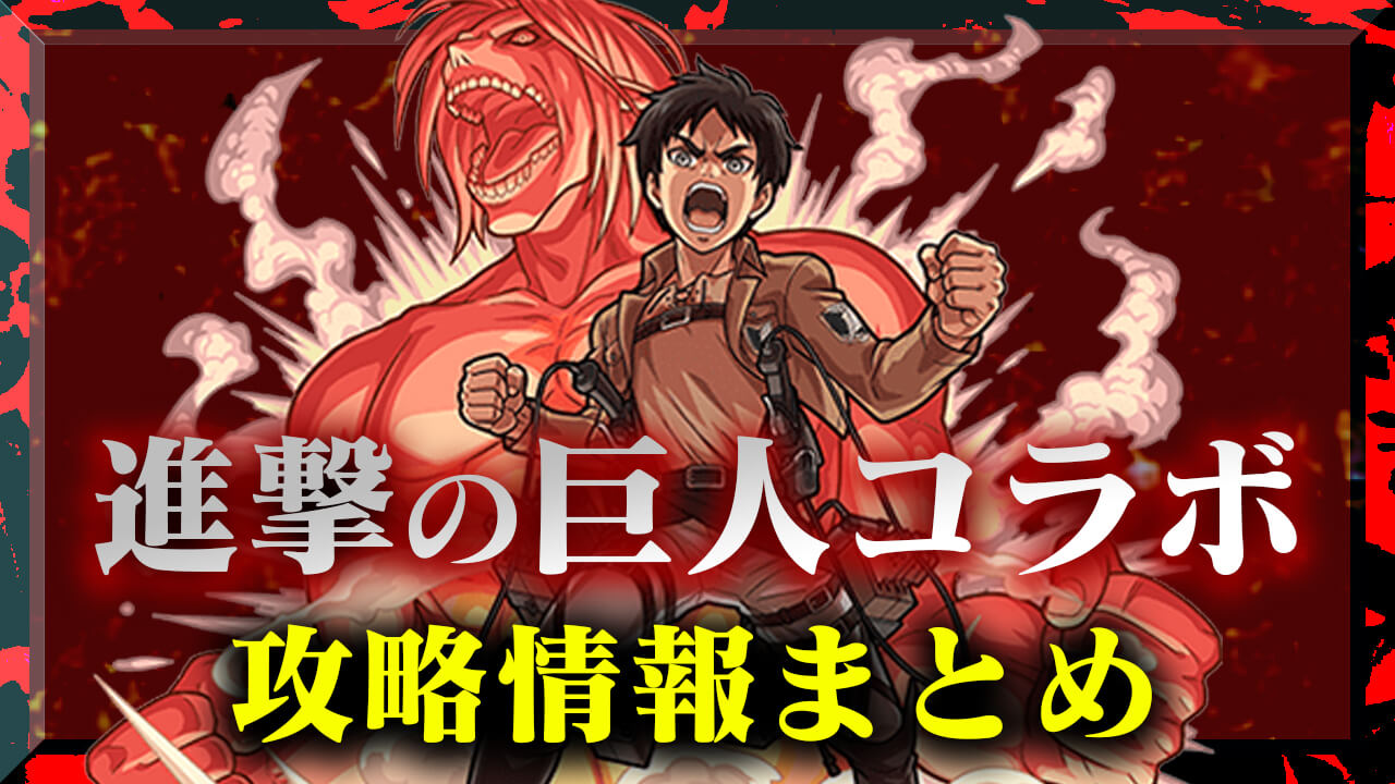 進撃の巨人コラボまとめ キャラ評価・クエスト攻略・その他情報