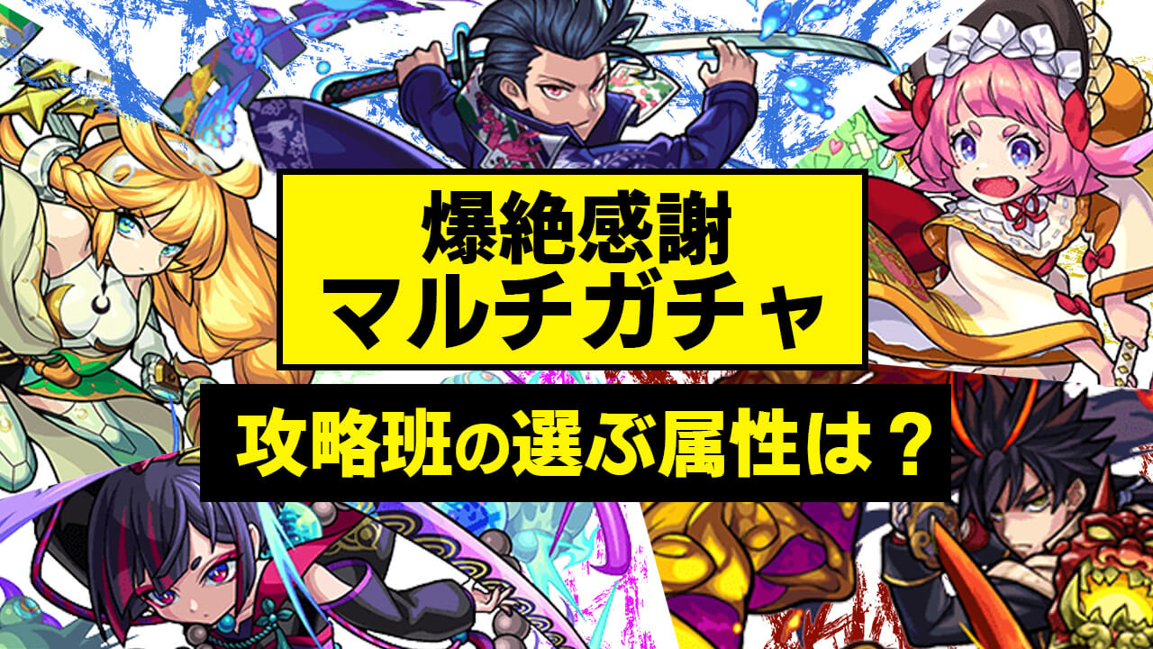 【モンスト】爆絶感謝マルチガチャで攻略班の選ぶ属性は!? みんなへのアンケートも実施!