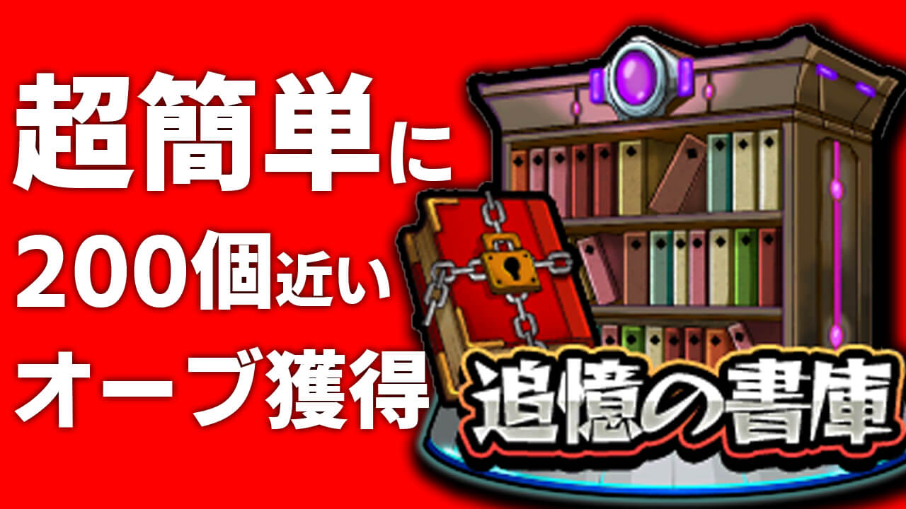 【モンスト】今なら「追憶の書庫」で200個近いオーブをゲット!! 前より超簡単になってるぞ!!