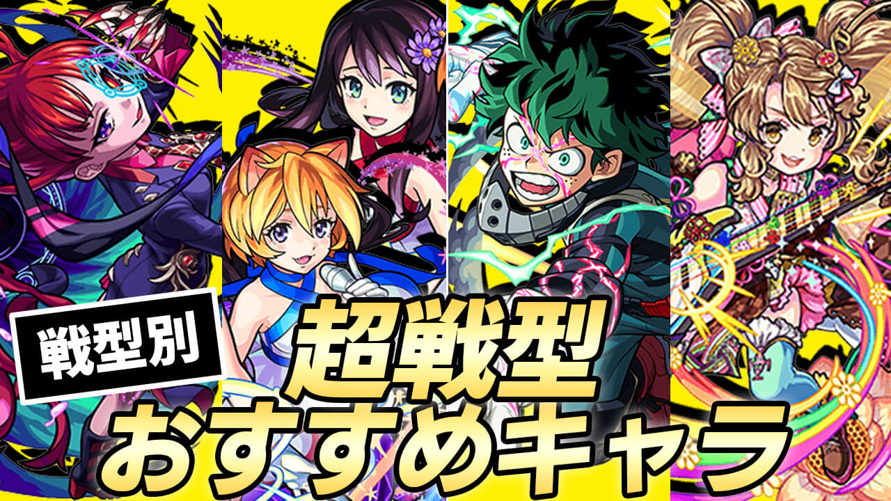 【モンスト】戦型の書を使うならこのキャラたち! 「バランスの書」の使い方をひと工夫しよう【ゲリラの日】