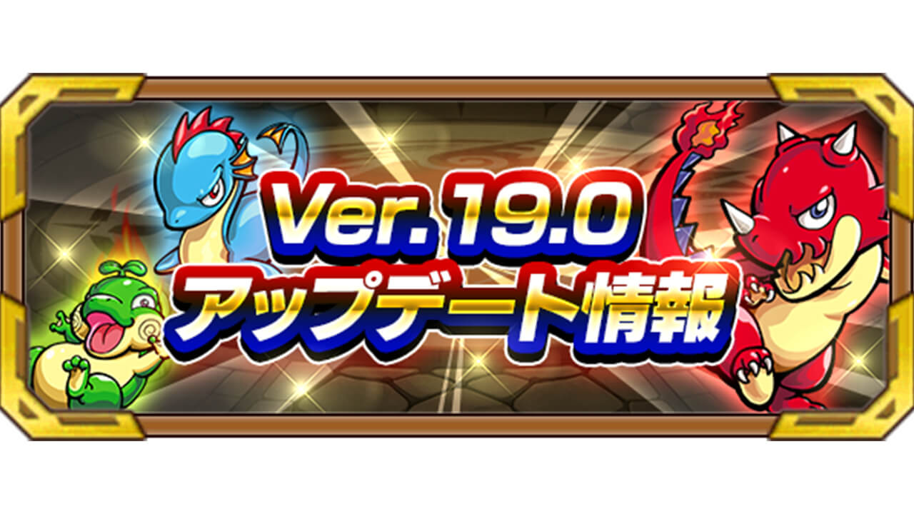 モンスト Ver 19 0アップデート情報まとめ Appbank