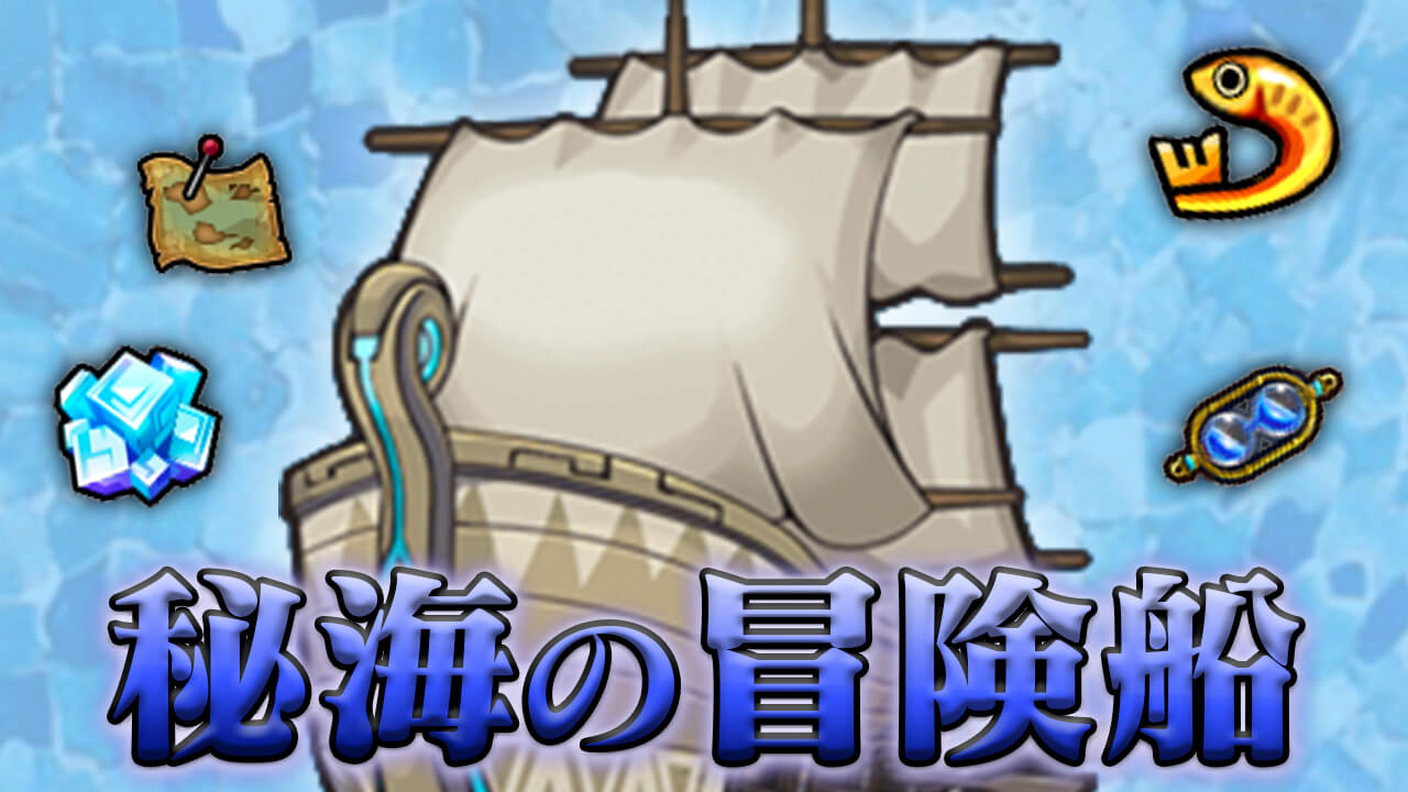 モンスト 秘海の冒険船 攻略 キャラ性能まとめ Appbank モンスト 秘海の冒険船 攻略 キャラ性能まとめ Appbank
